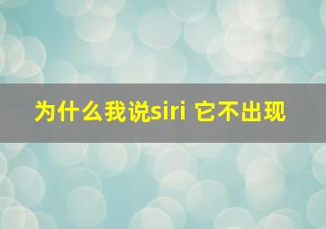 为什么我说siri 它不出现